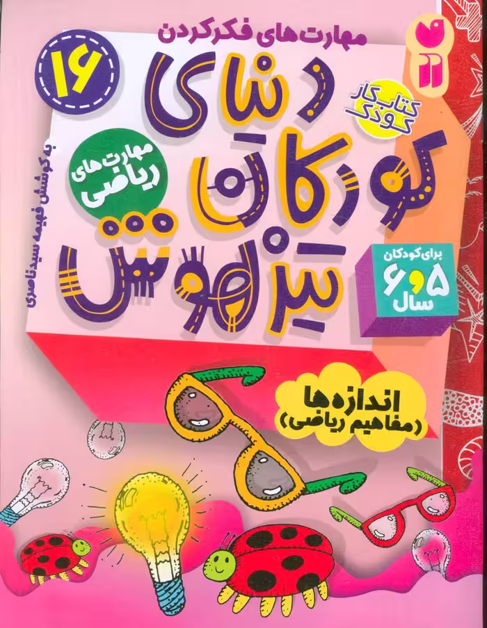 کتاب کار دنیای کودکان تیزهوش16 (مهارت های فکر کردن:اندازه ها (مفاهیم ریاضی)) - ناشربوک | خرید آنلاین کتاب