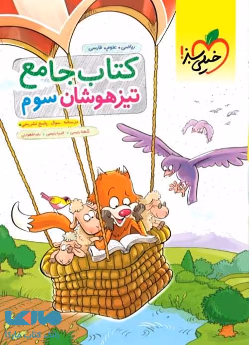 جامع تیزهوشان سوم دبستان خیلی سبز