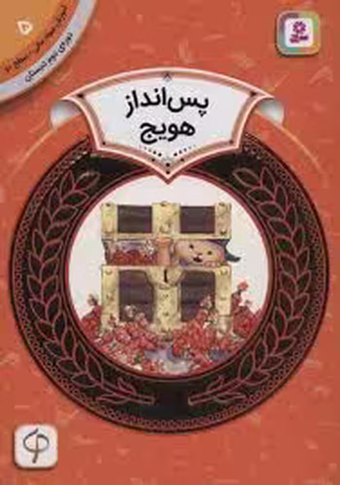 آموزش سواد مالی 5، دوره‌ی دوم دبستان، سطح دو: پس‌انداز هویج
