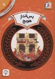 آموزش سواد مالی 5، دوره‌ی دوم دبستان، سطح دو: پس‌انداز هویج