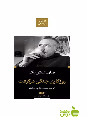 روزگاری جنگی در گرفت جان استن بک نگاه - سیب ترش - SibTorsh جان استن بک