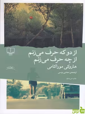 کتاب از دو که حرف می زنم از چه حرف می زنم هاروکی موراکامی - سیب ترش - SibTorsh | تخفیف ویژه