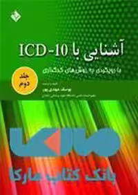 آشنایی با ICD 10 جلد دوم نشر حیدری
