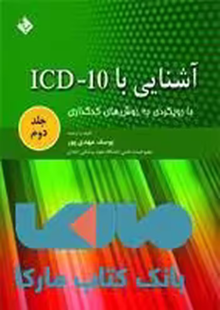 آشنایی با ICD 10 جلد دوم نشر حیدری