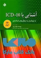 آشنایی با ICD 10 جلد دوم نشر حیدری