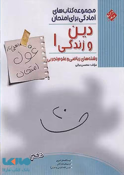 غول امتحان دین و زندگی دهم مبتکران
