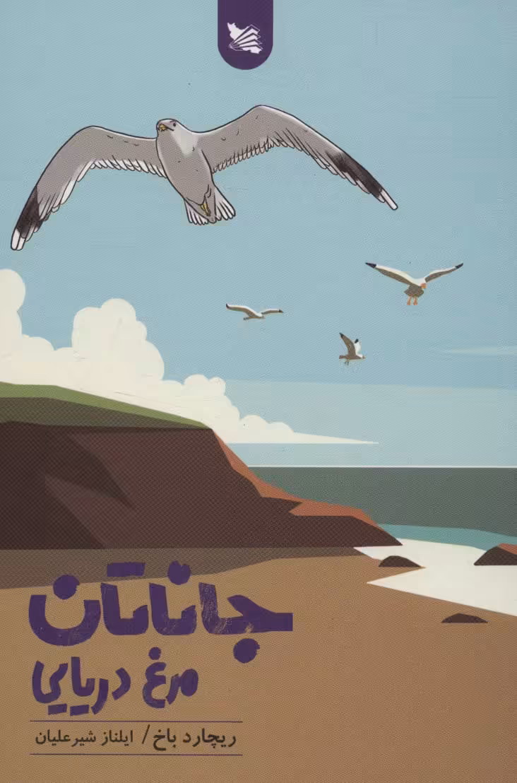 جاناتان مرغ دریایی - ناشربوک | خرید آنلاین کتاب