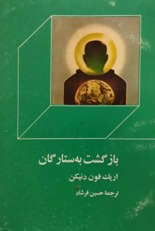 بازگشت به ستارگان | اریک فون دنیکن