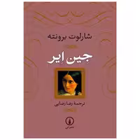کتاب جین ایر (گالینگور) اثر شارلوت برونته