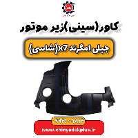 کاور (سینی) زیر موتور جیلی امگرند X7 (شاسی)