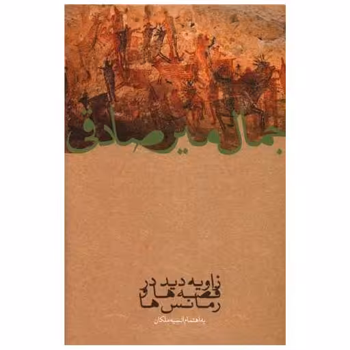 کتاب زاویه دید قصه ها و رمانس ها اثر جمال میر صادقی