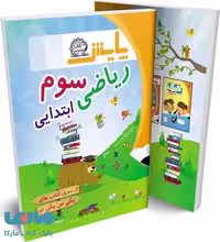 ریاضی سوم ابتدایی (یکی من یکی تو) نشر پایش
