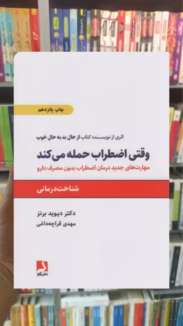 وقتی اضطراب حمله می کند ذهن آویز - بانک کتاب ماندگار-قیمت-خرید-کتاب-کمک-درسی-کنکور-دانشگاهی