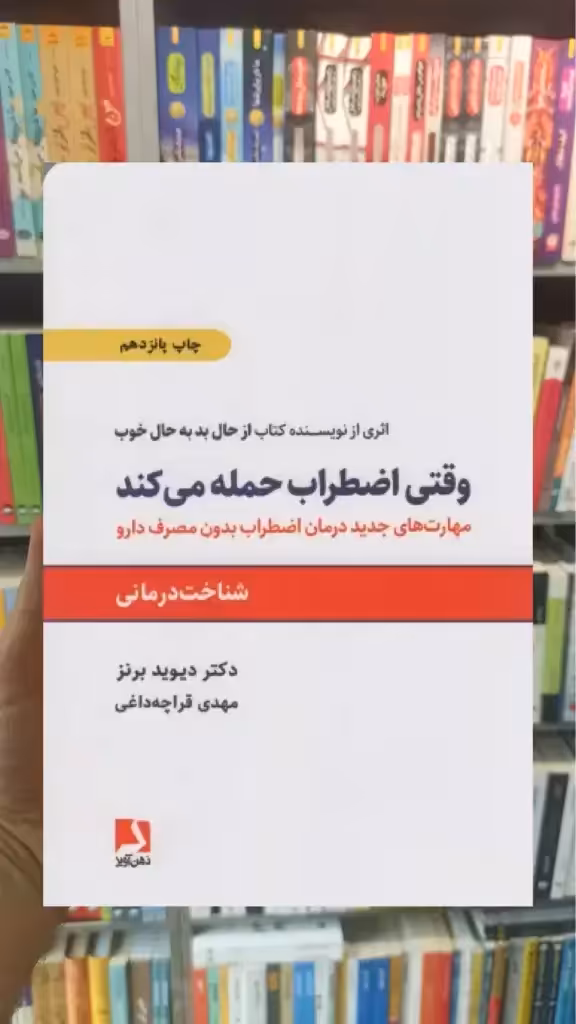 وقتی اضطراب حمله می کند ذهن آویز - بانک کتاب ماندگار-قیمت-خرید-کتاب-کمک-درسی-کنکور-دانشگاهی