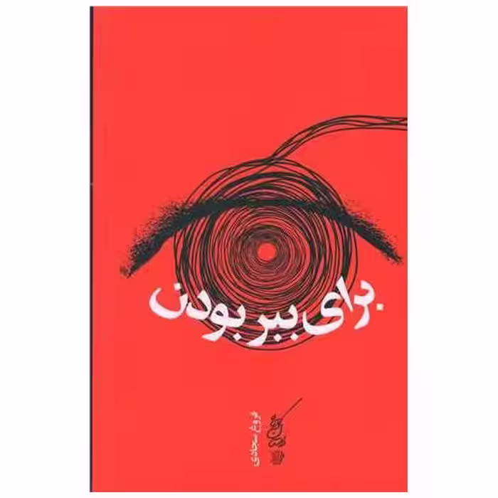 کتاب برای ببر بودن اثر فروغ سجادی