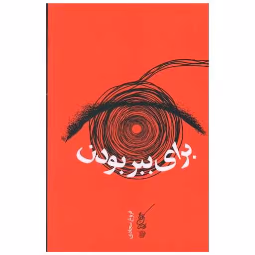 کتاب برای ببر بودن اثر فروغ سجادی