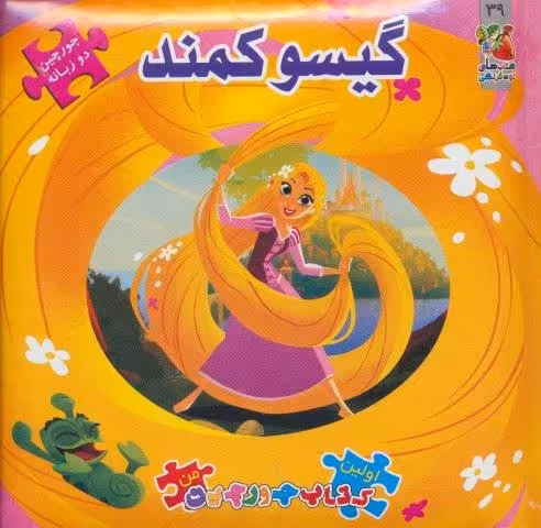 گیسو کمند (اولین کتاب پازل من39)،(2زبانه،گلاسه)