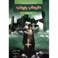 کتاب عالیجناب پنجشنبه اثر گارت نیکس