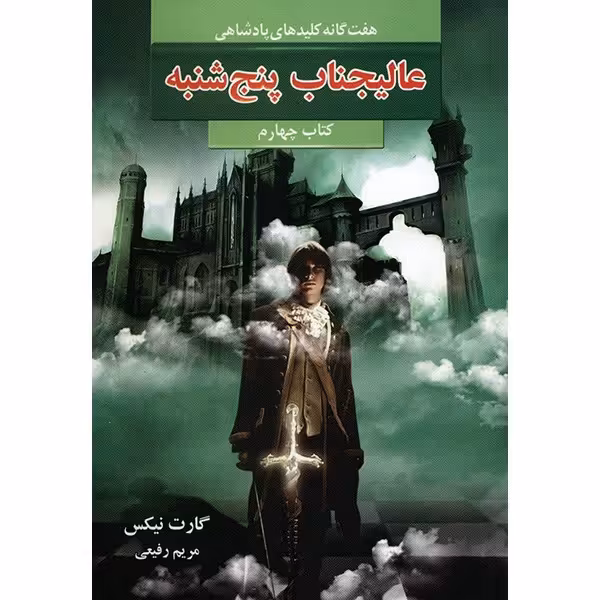 کتاب عالیجناب پنجشنبه اثر گارت نیکس