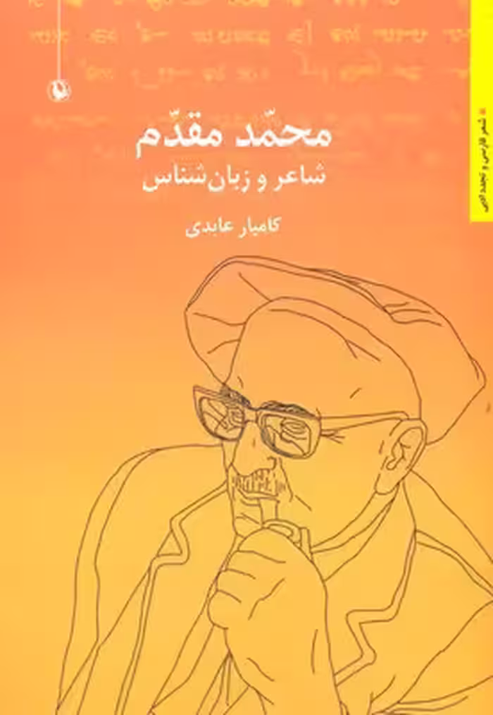 محمد مقدم: شاعر و زبان‌شناس