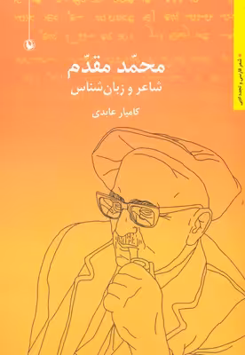 محمد مقدم: شاعر و زبان‌شناس