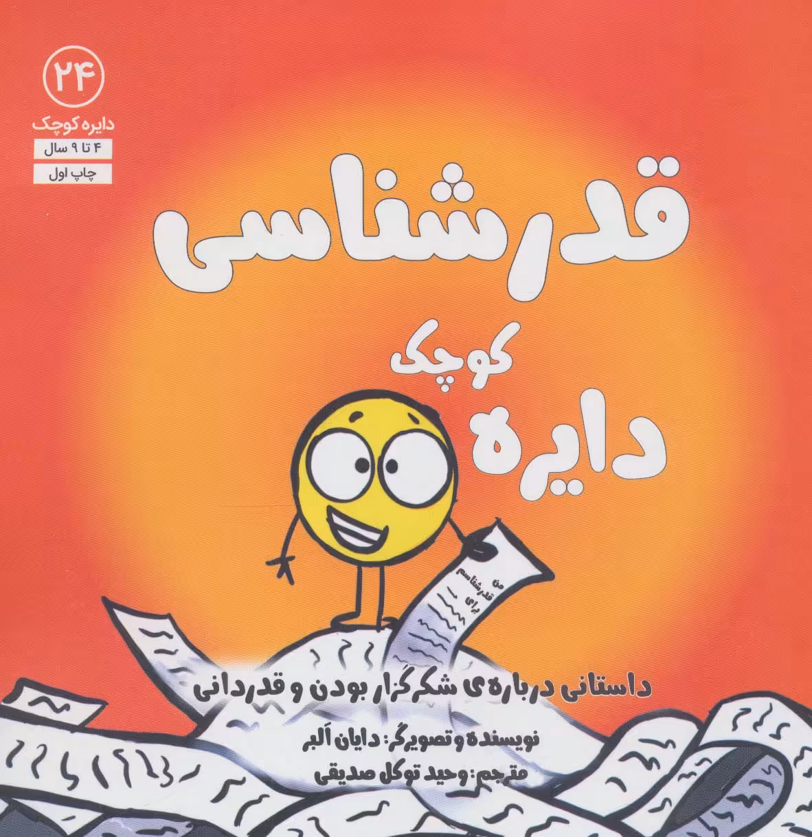 کتاب دایره کوچک24 اثر دایان آلبر ترجمه وحید توکل صدیقی