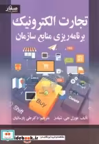 قیمت و خرید کتاب تجارت الکترونیک برنامه ریزی منابع سازمان | ایده بوک