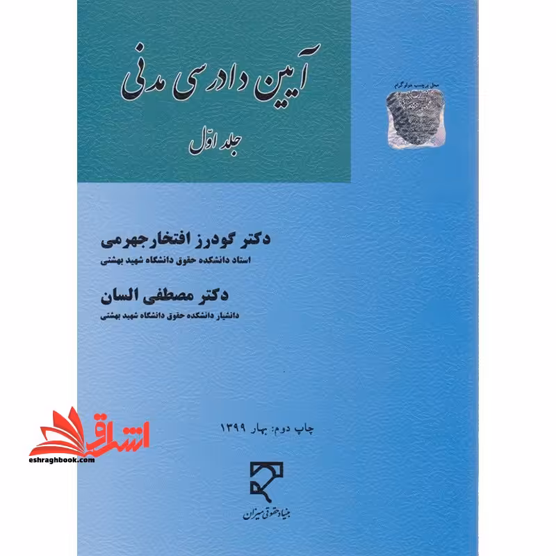 آیین دادرسی مدنی جلد اول - فروشگاه کتاب اشراق