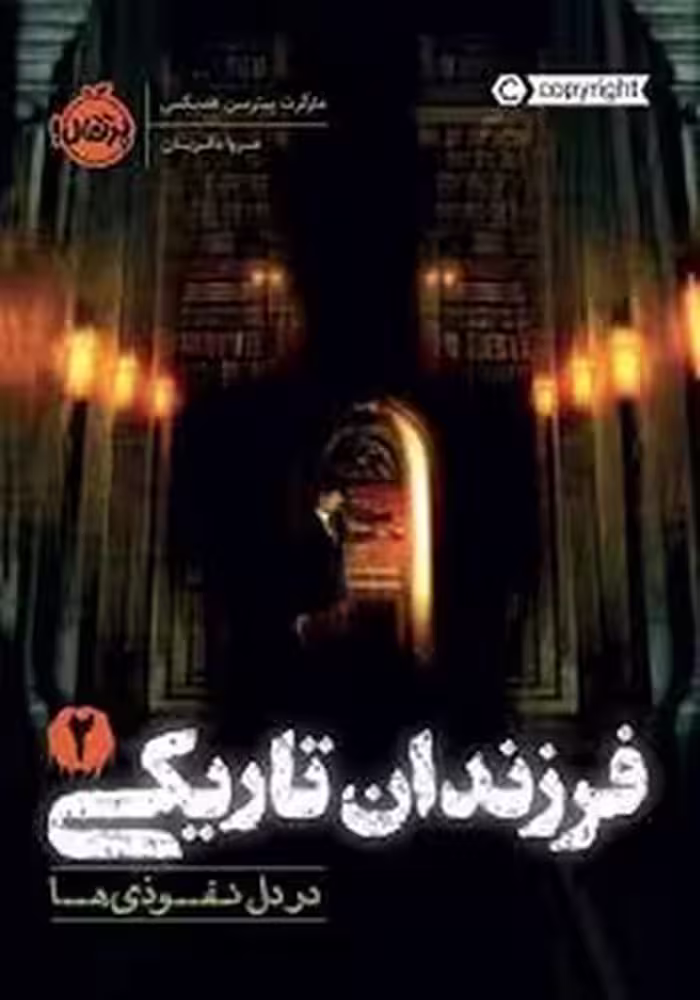 فرزندان تاریکی 2 در دل نفوذی ها | مرکز فرهنگی آبی