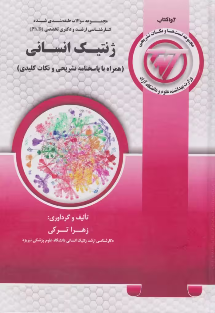 TNT مجموعه سوالات کارشناسی ارشد و دکتری ژنتیک انسانی