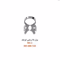کلمپ مولر بالا و پایین کوچک fig:3 - فروشگاه تخصصی دندانپزشکی سپیرا