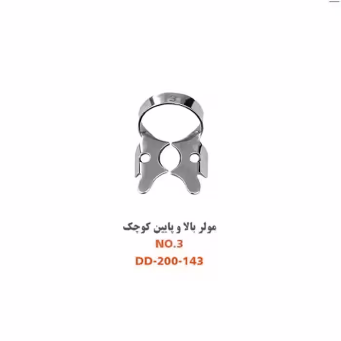 کلمپ مولر بالا و پایین کوچک fig:3 - فروشگاه تخصصی دندانپزشکی سپیرا