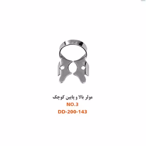کلمپ مولر بالا و پایین کوچک fig:3 - فروشگاه تخصصی دندانپزشکی سپیرا