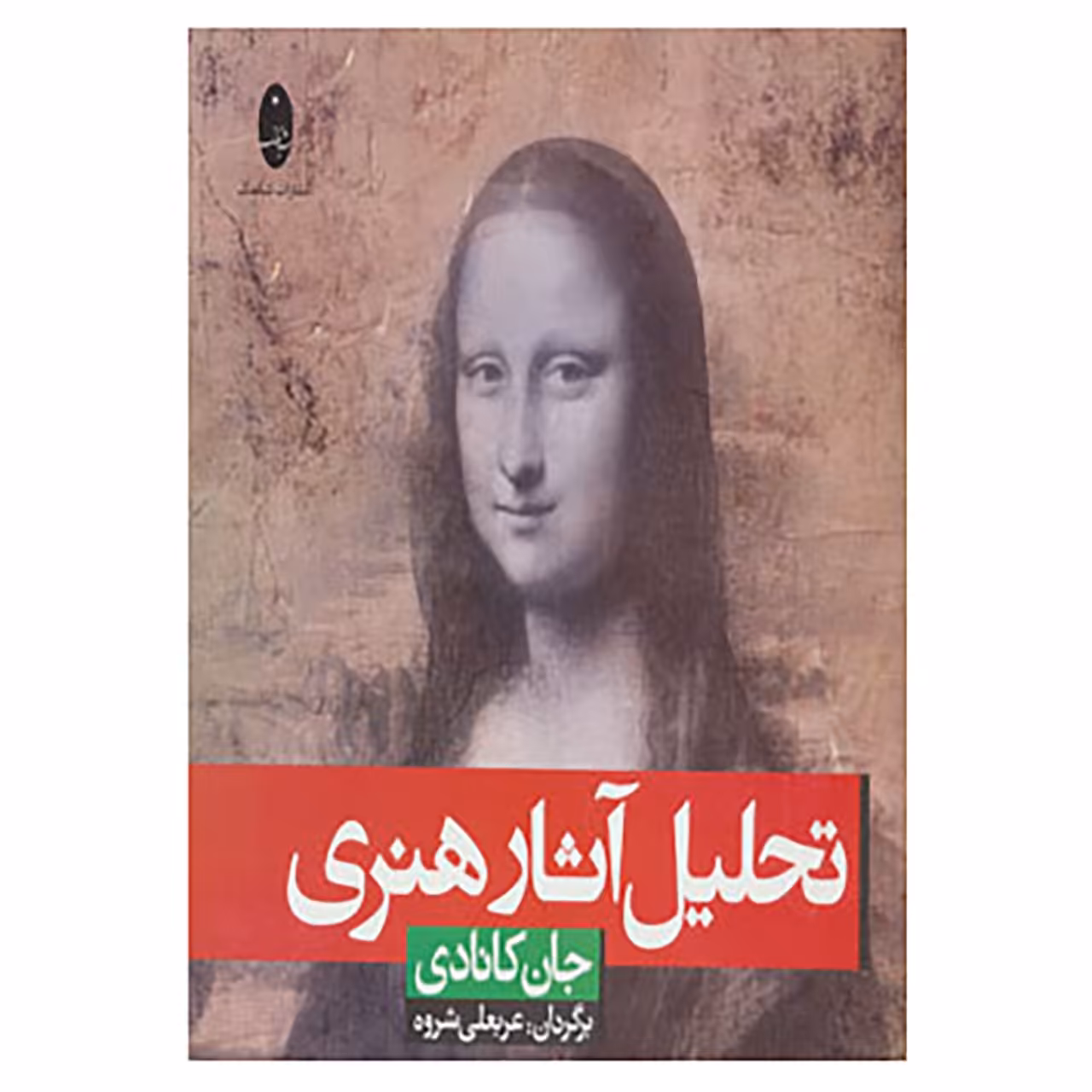 کتاب تحلیل آثار هنری اثر جان کانادی