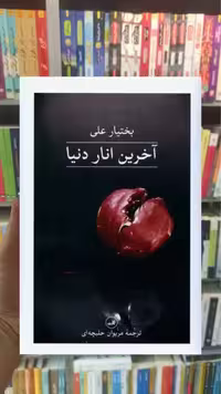 آخرین انار دنیا گالینگور ثالث - بانک کتاب ماندگار-قیمت-خرید-کتاب-کمک-درسی-کنکور-دانشگاهی