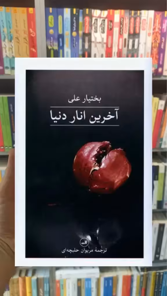 آخرین انار دنیا گالینگور ثالث - بانک کتاب ماندگار-قیمت-خرید-کتاب-کمک-درسی-کنکور-دانشگاهی