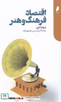 قیمت و خرید کتاب اقتصاد فرهنگ و هنر اثر برونو فری | ایده بوک