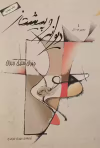 دیوانه و پیشتاز | جبران خلیل جبران