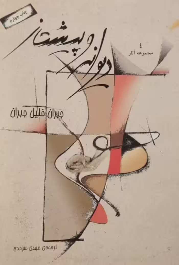 دیوانه و پیشتاز | جبران خلیل جبران
