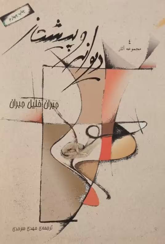 دیوانه و پیشتاز | جبران خلیل جبران