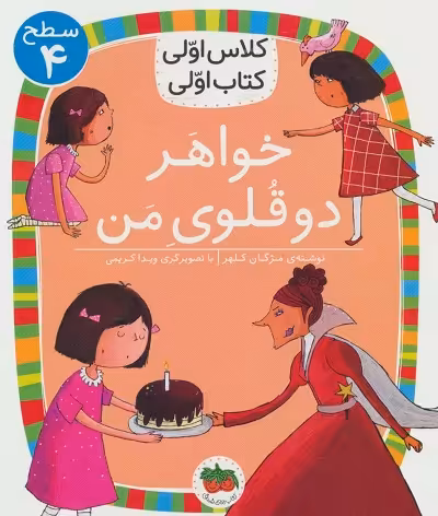 کلاس اولی، کتاب اولی 14 سطح 4: خواهر دوقلوی من