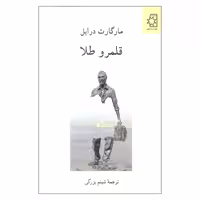 کتاب قلمرو طلا اثر مارگارت درابل انتشارات ناهید