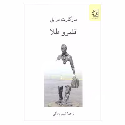 کتاب قلمرو طلا اثر مارگارت درابل انتشارات ناهید