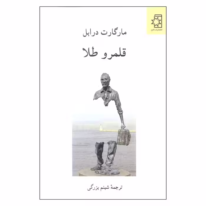 کتاب قلمرو طلا اثر مارگارت درابل انتشارات ناهید