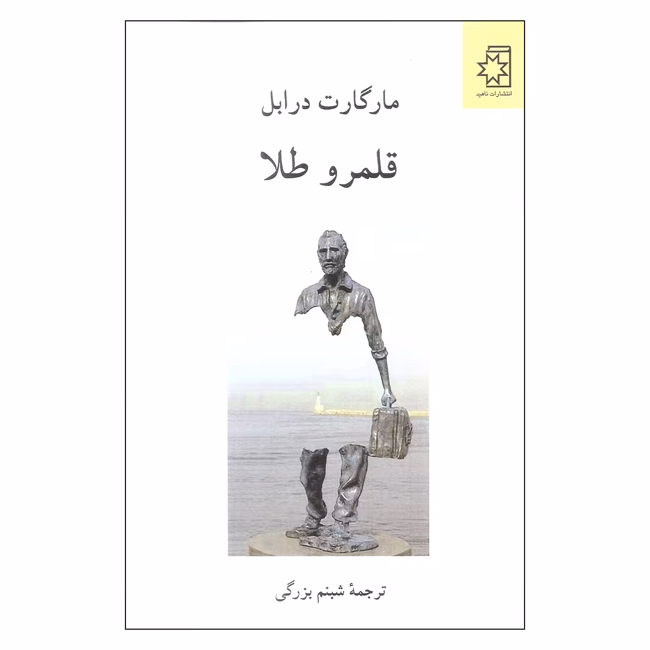 کتاب قلمرو طلا اثر مارگارت درابل انتشارات ناهید