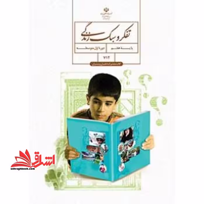 *پرینت سیاه و سفید* تفکر و سبک زندگی هفتم ویژه پسران - فروشگاه کتاب اشراق