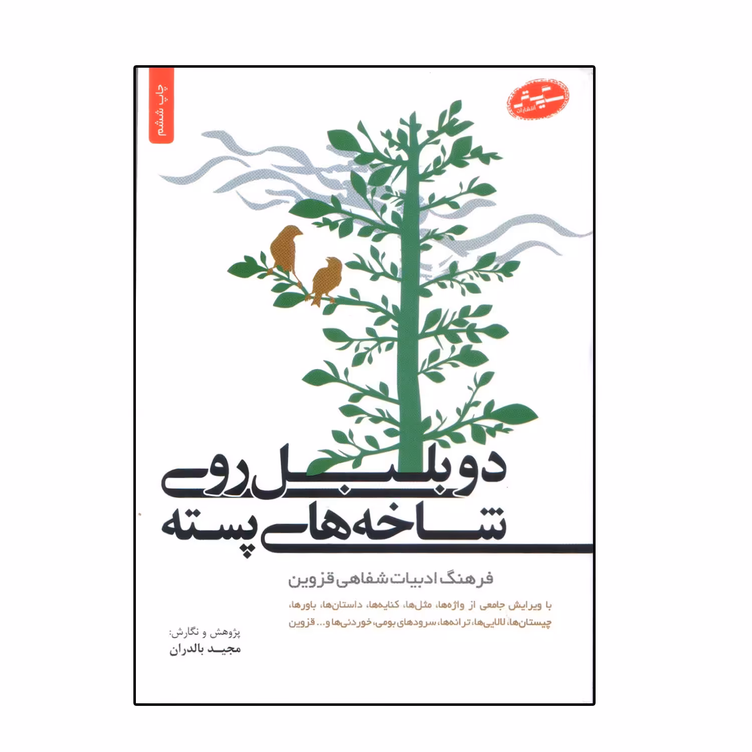 کتاب دو بلبل روی شاخه های پسته اثر مجید بالدران انتشارات سایه گستر