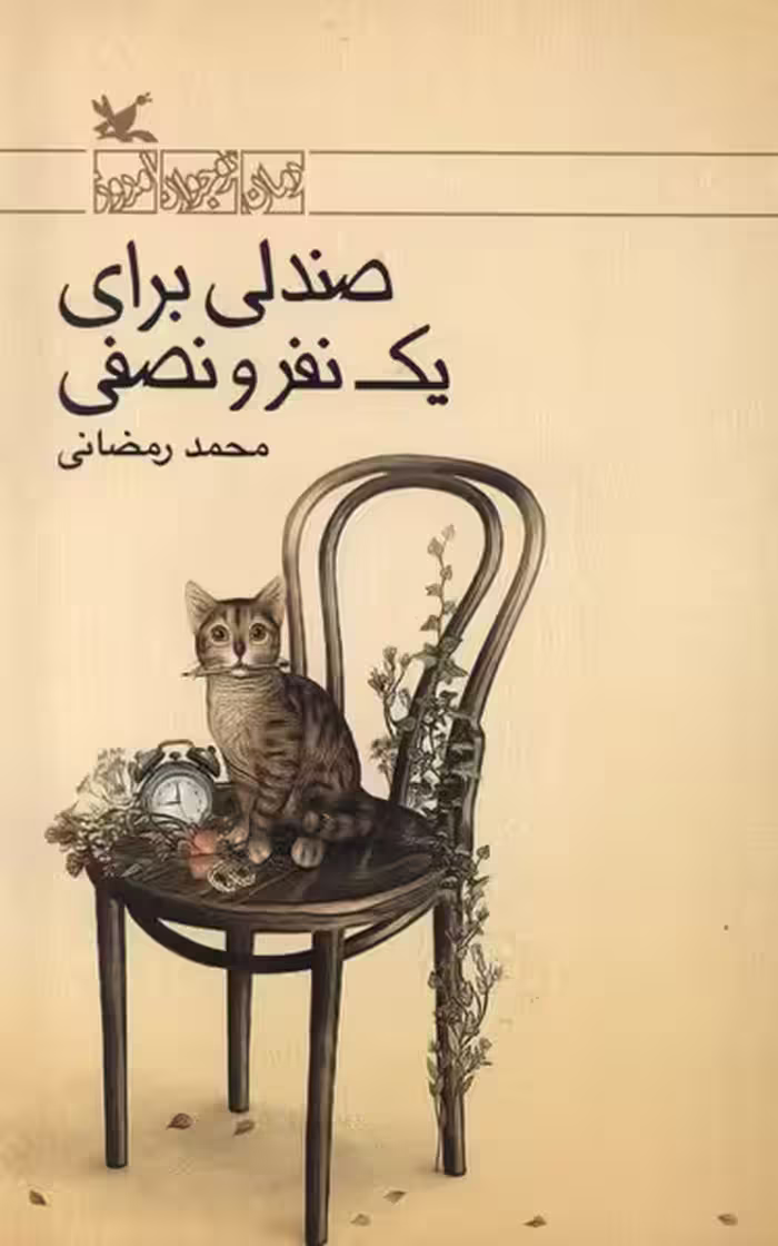 کتاب صندلی برای یک نفر و نصفی کانون پرورش فکری