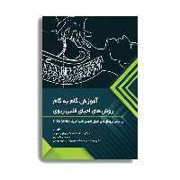 کتاب آموزش گام به گام روش های احیای قلبی ریوی اثر دکتر ملاحت نیک روان منفرد انتشارات حیدری