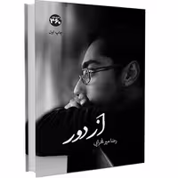 کتاب از دور اثر رضا میر فخرایی انتشارات 360 درجه